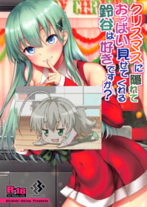 (AC2) [むげん@WORKS (秋月秋名)] クリスマスに隠れておっぱい見せてくれる鈴谷は好きですか? (艦隊これくしょん -艦これ-) [中国翻訳]