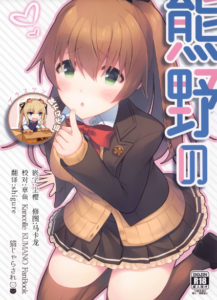 [靴下汉化组] [猫じゃらされ (ゆあさ)] 熊野の+1 (艦隊これくしょん -艦これ-)