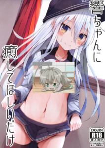 (神戸かわさき造船これくしょん8) [葉が紅 (立石くれは)] 響ちゃんに癒してほしいだけ (艦隊これくしょん -艦これ-) [中国翻訳]