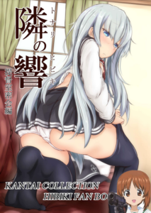 [つきたて工房 (白蜜モチ)] トナリノヒビキ (艦隊これくしょん -艦これ-) [吸住没碎个人汉化] [DL版]
