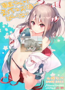 [山樱汉化] (サンクリ2018 Spring) [相原飯店 (相原翔太)] 瑞鳳ちゃんとえっちなお酒でぱーりない (艦隊これくしょん-艦これ-)