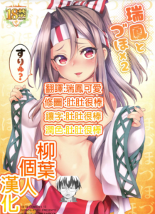 [柳叶个人汉化] (COMIC1☆13) [鱼ウサ王国(鱼ウサ王)] 瑞凤とづほ×2すりゅ？ (舰队これくしょん-舰これ-)