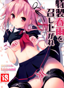 (C87) [きのこのみ (konomi)] 特製春雨を召し上がれ (艦隊これくしょん-艦これ-) [无毒汉化组]