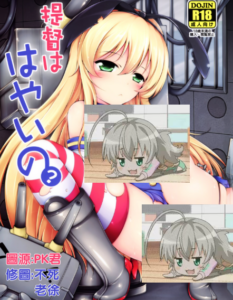 (PF19) [無口遮欄 (ちやみ)] 提督ははやいの？ (艦隊これくしょん-艦これ-)