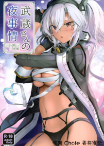 (砲雷撃戦!よーい!軍令部酒保合同演習春季) [まろ茶庵 (ゆなまろ)] 武蔵さんの夜事情 ほろ酔い一夜編 (艦隊これくしょん -艦これ-) [中国翻訳]