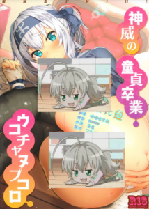 [无毒汉化组] (C92) [银河系PRIDE (B-银河)] 神威の童贞卒业ウコチャヌプコロ(舰队これくしょん-舰これ-)