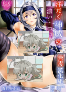 [无毒汉化组] (C92) [春日野企画 (春日野トバリ)] 汗だく神威の濃いトコロ (艦隊これくしょん -艦これ-)
