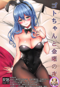 (サンクリ2019 Autumn) [七色のねりぶくろ (七色風香)] ゴトちゃんと金曜の夜 (艦隊これくしょん -艦これ-) [中国翻訳]