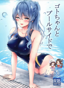 (C97) [七色のねりぶくろ (七色風香)] ゴトちゃんとプールサイドで (艦隊これくしょん -艦これ-) [中国翻訳]