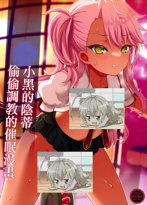 (C104) [くまたんFlash! (熊雄もふもふ)] クロエちゃんのクリを知らない内に育てる催眠まんが。 (Fate／kaleid liner プリズマ☆イリヤ) [禁漫漢化組]