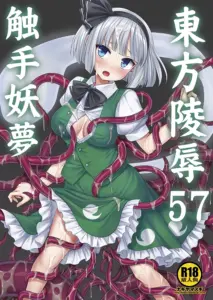 (C104) [ナギヤマスギ (那岐山)] 東方陵辱57 触手妖梦 (東方Project) [要石烧烤汉化组]