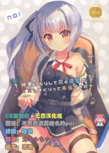 (サンクリ2016 Winter) [TIES (タケイオーキ)] 仲悪いふりして霞と提督が×××しまくりって本当ですか? (舰队これくしょん-舰これ-)[CE×无毒]