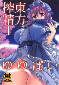(サンクリ2018 Summer) [ナギヤマスギ (那岐山)] 東方搾精1ゆゆぱい (東方Project) [中国翻訳]