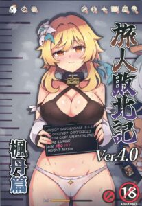 [パンダの缶詰 (ないん)] 旅人敗北記 Ver.4.0 フォンテーヌ編 (原神) [禁漫漢化組]