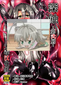 [无毒汉化组] COMIC1☆10) [イカめし食堂 (イカめし)] 深蝕 -第弐層- (艦隊これくしょん -艦これ-)