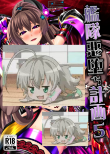 [あつがり義勇軍 (伊智みりしゃ)] 艦隊悪堕ち計画5 ~大和編~ (艦隊これくしょん -艦これ-) [中国翻訳] [DL版]