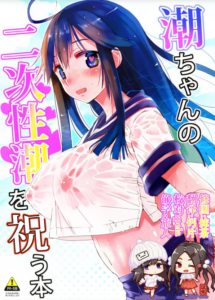 [脸肿汉化组](C89) [ほとりぼっち(桜去ほとり)] 潮ちゃんの二次性潮を祝う本(舰队これくしょん-舰これ-)