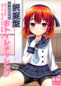 [柠檬茶汉化组] (COMIC1☆15) [こまったとまと (結城みやび)] 択捉型おトイレチャレンジ (艦隊これくしょん -艦これ-)