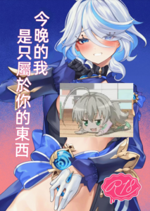 [腹イタ産業 (シロパカ)] 今宵の僕は君だけのもの (原神)｜今晚的我是只屬於你的東西 [中国翻訳] [DL版]