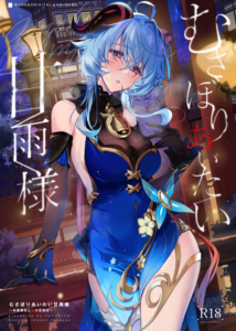 [YUYUHIYU (Yuzuki)] むさぼりあいたい甘雨様~本能と獣の目覚め~ (原神) [中国翻訳] [DL版]