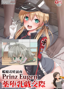 [悪転奏进(黒糖ニッケ)] 舰娘着妊前夜Prinz Eugen薬堕乳戏交际(舰队これくしょん-舰これ-) [纯情志保P汉化] [DL版]