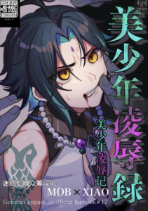 [ブタ箱行き (るき)] 美少年凌辱録 (原神) [迷幻仙域×真不可视汉化组]