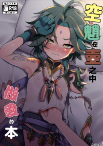 [こねこ組 (ぽろん)] 空魈が壺の中でえっちする本 (原神) [老貓漢化]