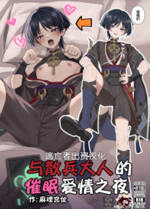 [ぺこ連盟 (麻理宮ゆう，こーすけぽけ)] 散兵様に催眠かけてイチャらぶする話 (原神) [中国翻訳]