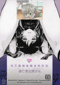 [うたたね (zzz)] 部下と仲良くなる方法 (原神) [逃亡者×真不可视汉化组]