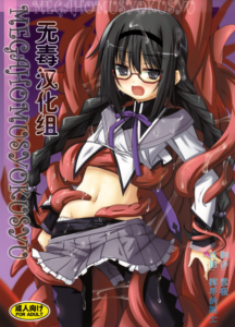 [无毒汉化组] (こみトレ22) [夜の勉強会 (ふみひろ)] メガほむしょくしゅ (魔法少女まどか☆マギカ)