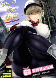 [爱弹幕汉化组] (C96) [菊の弁(才津二等军曹)] グラーフの堕穴(舰队これくしょん-舰これ-)