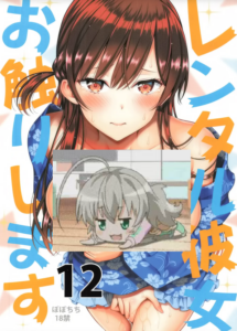 [ぽぽちち (八尋ぽち)] レンタル彼女お触りします12 (彼女、お借りします) [空気系☆漢化] [DL版]