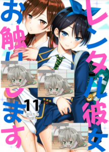 [ぽぽちち (八尋ぽち)] レンタル彼女お触りします11 (彼女、お借りします) [空気系☆漢化] [DL版]