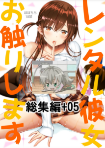[ぽぽちち (八尋ぽち)] レンタル彼女お触りします05 (彼女、お借りします) [DL版] [空気系☆漢化]