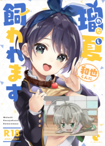 (COMIC1☆17) [サークルフィオレ (えかきびと)] わたし、飼われます (彼女、お借りします) [中国翻訳]