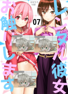 [ぽぽちち (八尋ぽち)] レンタル彼女お触りします07 (彼女、お借りします) [空気系☆漢化] [DL版]