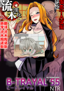 [Merkonig] B-Trayal 55 Rangiku [流木个人汉化]