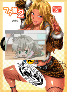 [K记翻译] (C93) [武蔵堂 (ムサシノセカイ)] フタ菊2 | 扶她菊2 (ブリーチ)