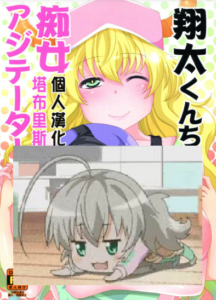 (サンクリ2017 Winter) [ねことはと (鳩矢豆七)] 翔太くんちの痴女アジテーター (小林さんちのメイドラゴン) [塔布里斯個人漢化]