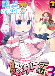 [沒有漢化] (C95) [夢先案内回覧版 (ひろひろき)] マジやばぷにドラ天国3 (小林さんちのメイドラゴン)