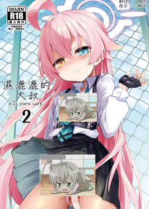 [ASTRONOMY (SeN)] オジサンズウェット 2 (ブルーアーカイブ)｜湿漉漉的大叔 2 [一瞬间汉化]