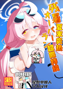 (せんせーのアーカイブ10) [らーめんらいす (らじー)] 残暑オーバーラン (ブルーアーカイブ) [星野单推人个人汉化]