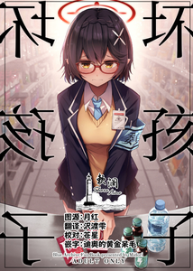 [碧猫 (みどり)] わるい子 (ブルーアーカイブ) [欶澜汉化组] [DL版]