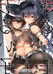 [碧猫 (みどり)] わるい子4 (ブルーアーカイブ)｜坏孩子4 [才羽桃井汉化组]] [DL版]