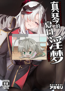 [龍之咲 (アキモリ)] マコトの夏の淫夢 (ブルーアーカイブ)｜真琴的夏日淫梦 [白杨汉化组] [DL版]