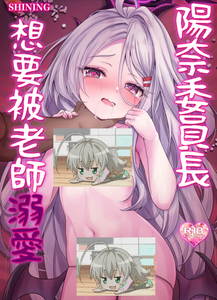[SHINING (しゃいあん)] ヒナ委員長は先生に溺愛されたい (ブルーアーカイブ) [中国語] [DL版]