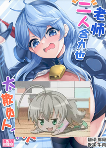 [むげん@WORKS (秋月秋名)] 先生っ二人がかりはズルいです (ブルーアーカイブ)｜老师“二人”合力也太欺负人了 [牛肉X那居联合汉化] [DL版]