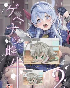 (C105) [げっしゅ (超絶美少女mine)] ゲヘナの雌牛 2 (ブルーアーカイブ) [空気系☆漢化]