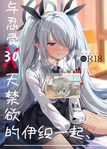 (C106) [みらくるしろっぷ (七味鈴)] 30日間禁欲しているイオリと、 (ブルーアーカイブ)｜与忍受30天禁欲的伊织一起 [欶澜汉化组]