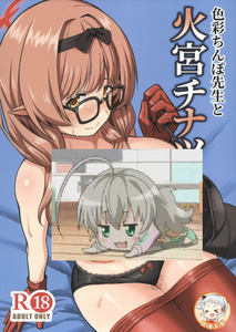 (C107)[ふるはいきっく (みもふ)] 色彩ちんぽ先生と火宮チナツ(ブルーアーカイブ) [中国翻訳]
